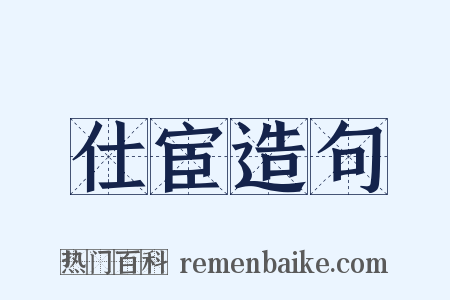 仕宦造句是什么意思的图片